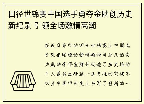 田径世锦赛中国选手勇夺金牌创历史新纪录 引领全场激情高潮