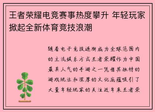 王者荣耀电竞赛事热度攀升 年轻玩家掀起全新体育竞技浪潮