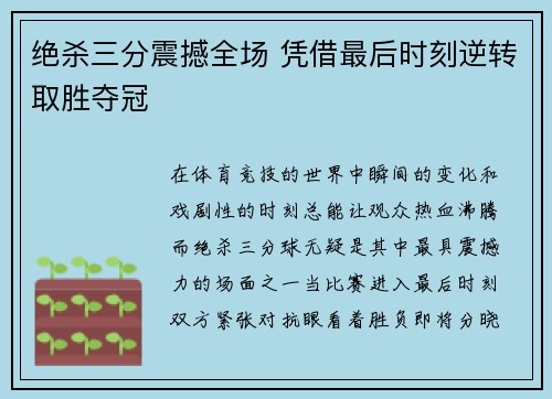 绝杀三分震撼全场 凭借最后时刻逆转取胜夺冠