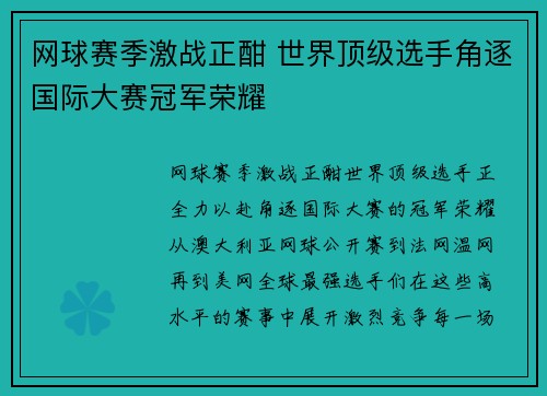 网球赛季激战正酣 世界顶级选手角逐国际大赛冠军荣耀