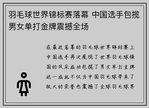 羽毛球世界锦标赛落幕 中国选手包揽男女单打金牌震撼全场