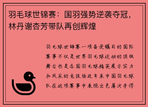 羽毛球世锦赛：国羽强势逆袭夺冠，林丹谢杏芳带队再创辉煌