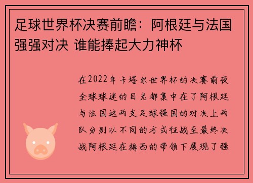 足球世界杯决赛前瞻：阿根廷与法国强强对决 谁能捧起大力神杯