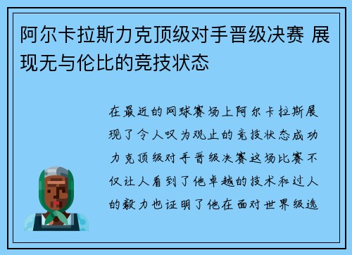 阿尔卡拉斯力克顶级对手晋级决赛 展现无与伦比的竞技状态