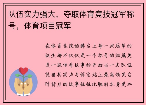 队伍实力强大，夺取体育竞技冠军称号，体育项目冠军