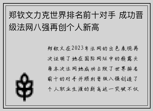 郑钦文力克世界排名前十对手 成功晋级法网八强再创个人新高