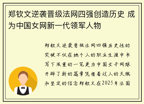 郑钦文逆袭晋级法网四强创造历史 成为中国女网新一代领军人物