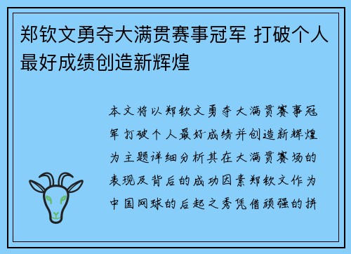 郑钦文勇夺大满贯赛事冠军 打破个人最好成绩创造新辉煌