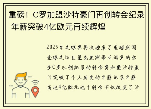 重磅！C罗加盟沙特豪门再创转会纪录 年薪突破4亿欧元再续辉煌