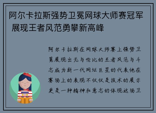 阿尔卡拉斯强势卫冕网球大师赛冠军 展现王者风范勇攀新高峰