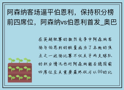 阿森纳客场逼平伯恩利，保持积分榜前四席位，阿森纳vs伯恩利首发_奥巴梅扬领衔 托马