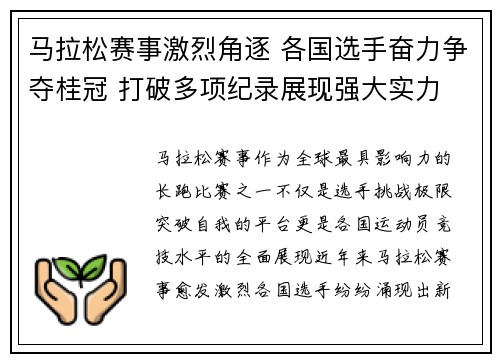 马拉松赛事激烈角逐 各国选手奋力争夺桂冠 打破多项纪录展现强大实力
