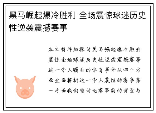 黑马崛起爆冷胜利 全场震惊球迷历史性逆袭震撼赛事