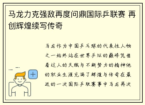 马龙力克强敌再度问鼎国际乒联赛 再创辉煌续写传奇