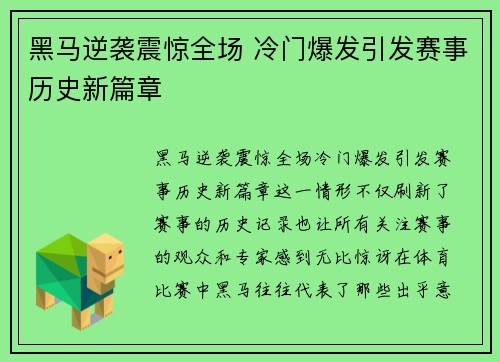 黑马逆袭震惊全场 冷门爆发引发赛事历史新篇章