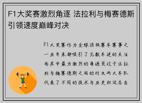 F1大奖赛激烈角逐 法拉利与梅赛德斯引领速度巅峰对决