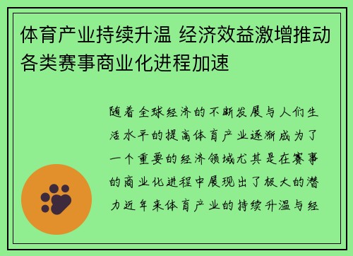 体育产业持续升温 经济效益激增推动各类赛事商业化进程加速