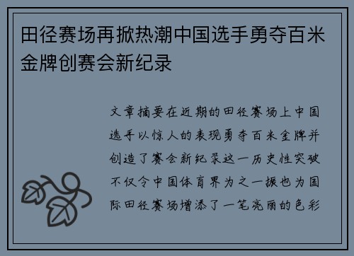 田径赛场再掀热潮中国选手勇夺百米金牌创赛会新纪录