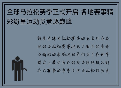 全球马拉松赛季正式开启 各地赛事精彩纷呈运动员竞逐巅峰