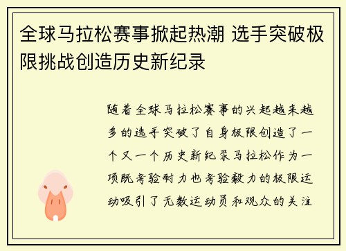 全球马拉松赛事掀起热潮 选手突破极限挑战创造历史新纪录