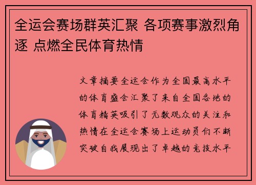 全运会赛场群英汇聚 各项赛事激烈角逐 点燃全民体育热情