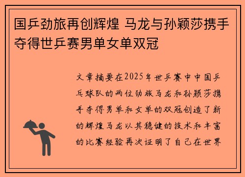 国乒劲旅再创辉煌 马龙与孙颖莎携手夺得世乒赛男单女单双冠