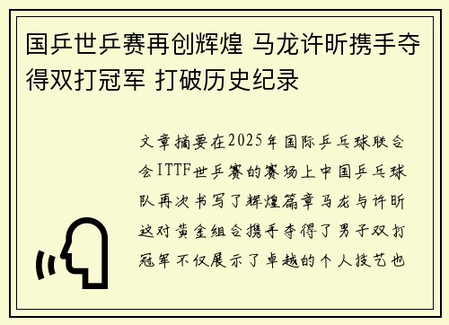 国乒世乒赛再创辉煌 马龙许昕携手夺得双打冠军 打破历史纪录