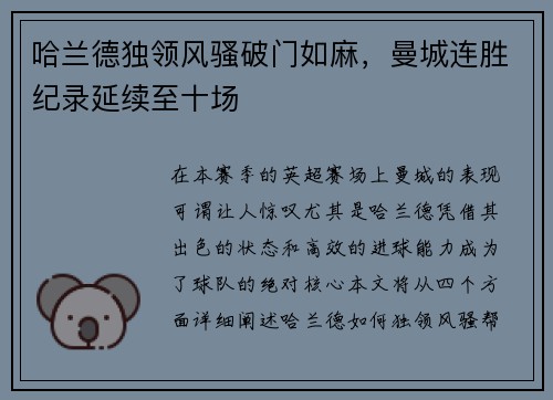 哈兰德独领风骚破门如麻，曼城连胜纪录延续至十场