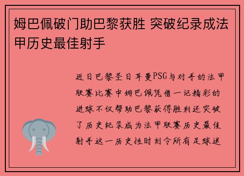 姆巴佩破门助巴黎获胜 突破纪录成法甲历史最佳射手
