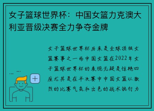 女子篮球世界杯：中国女篮力克澳大利亚晋级决赛全力争夺金牌