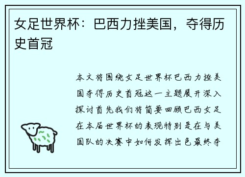 女足世界杯：巴西力挫美国，夺得历史首冠