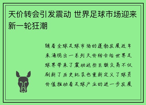 天价转会引发震动 世界足球市场迎来新一轮狂潮