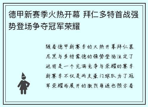 德甲新赛季火热开幕 拜仁多特首战强势登场争夺冠军荣耀