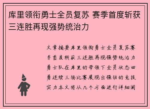 库里领衔勇士全员复苏 赛季首度斩获三连胜再现强势统治力