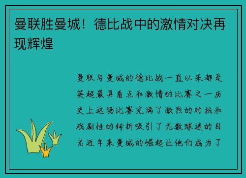 曼联胜曼城！德比战中的激情对决再现辉煌
