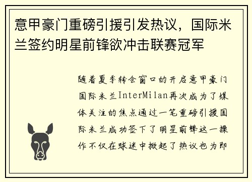 意甲豪门重磅引援引发热议，国际米兰签约明星前锋欲冲击联赛冠军