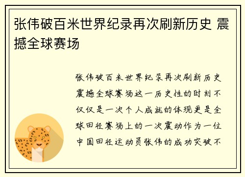 张伟破百米世界纪录再次刷新历史 震撼全球赛场