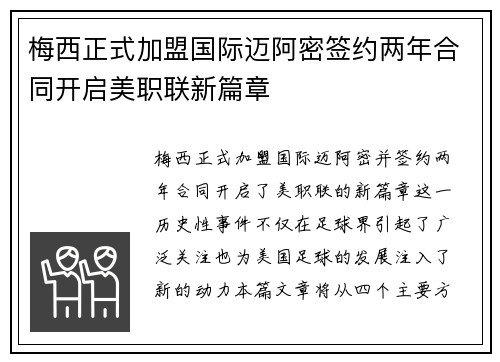 梅西正式加盟国际迈阿密签约两年合同开启美职联新篇章
